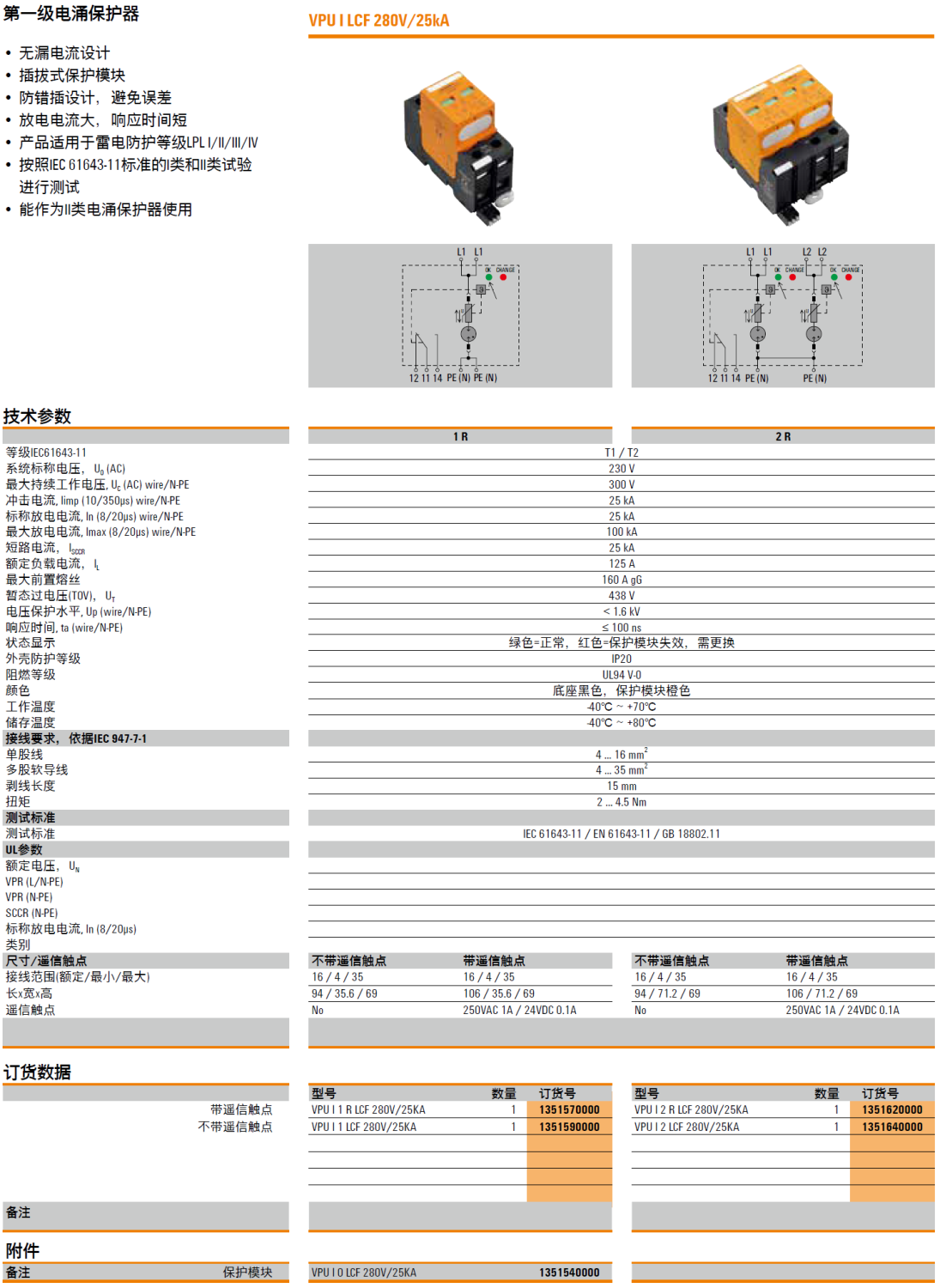 VPU I 1 R LCF 280V/25KA(1351570000)，VPU I 1 LCF 280V/25KA(1351590000)，VPU I 0 LCF 280V/25KA(1351540000)，VPU I 2 R LCF 280V/25KA(1351620000)，VPU I 2 LCF 280V/25KA(1351640000)