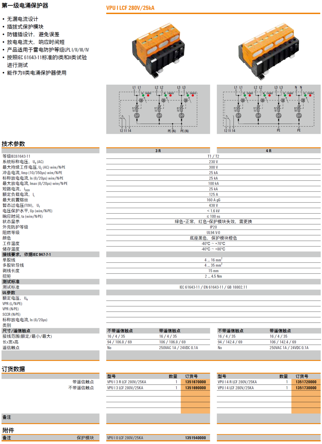 VPU I 3 R LCF 280V/25KA(1351670000)，VPU I 3 LCF 280V/25KA(1351690000)，VPU I 0 LCF 280V/25KA(1351540000)，VPU I 4 R LCF 280V/25KA(1351720000)，VPU I 4 LCF 280V/25KA(1351730000)
