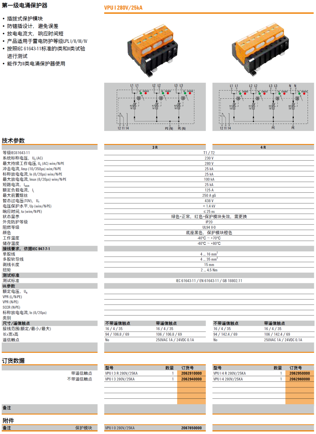 VPU I 3 R 280V/25KA(2062910000)，VPU I 3 280V/25KA(2062940000)，VPU I 0 280V/25KA(2067650000)，VPU I 4 R 280V/25KA(2062950000)，VPU I 4 280V/25KA(2062960000)