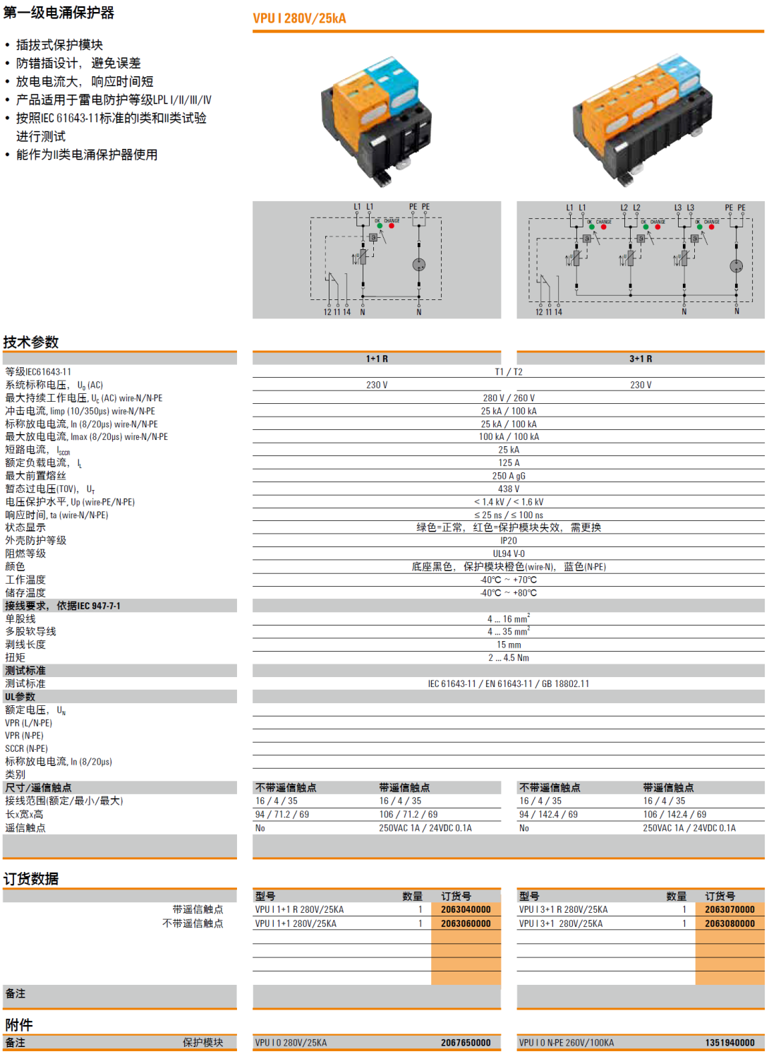 VPU I 1+1 R 280V/25KA(2063040000)，VPU I 1+1 280V/25KA(2063060000)，VPU I 0 280V/25KA(2067650000)，VPU I 3+1 R 280V/25KA(2063070000)，VPU I 3+1 280V/25KA(2063080000)，VPU I 0 N-PE 260V/100KA(2067650000)