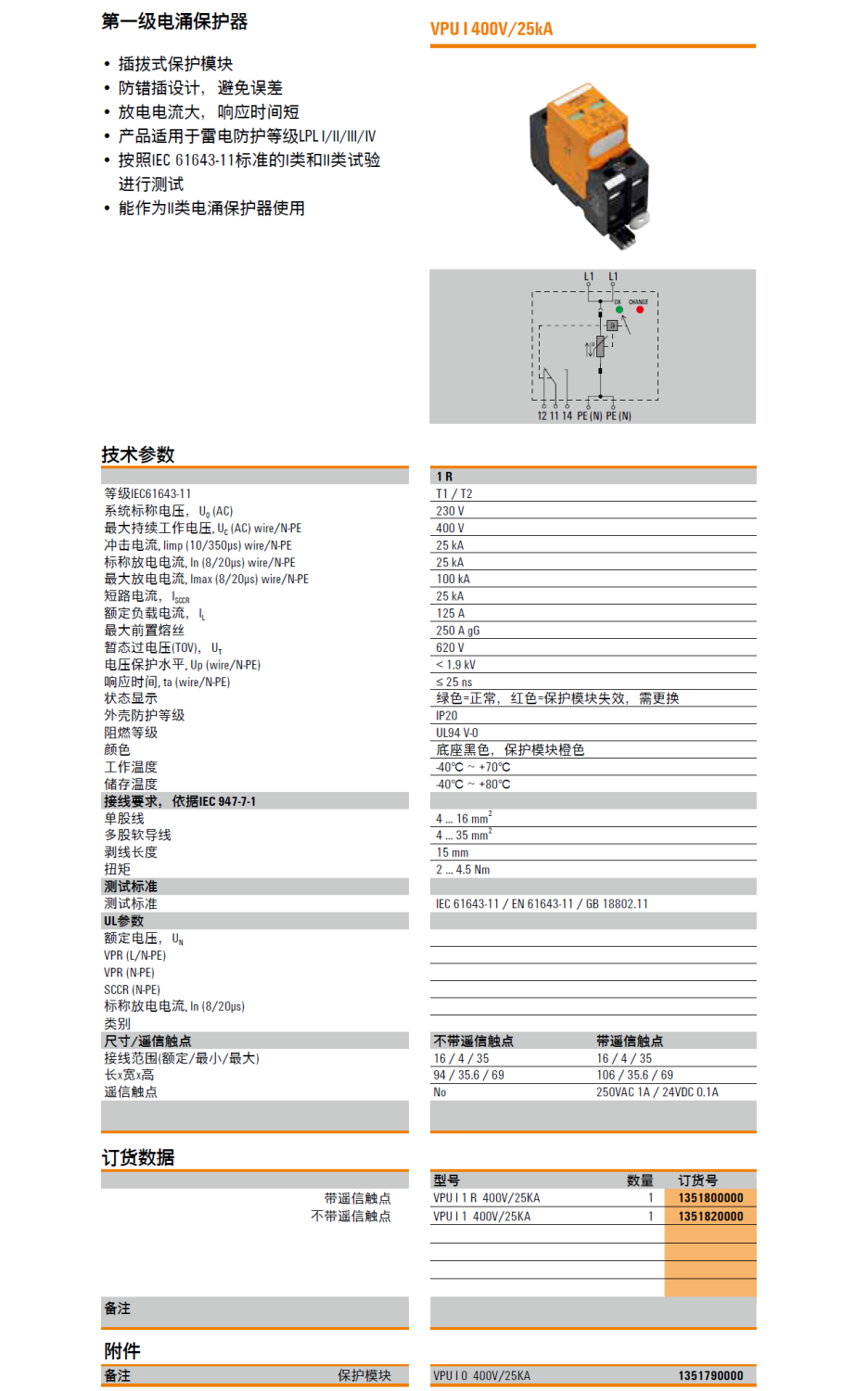 VPU I 1 R 400V/25KA(1351800000)，VPU I 1 400V/25KA(1351820000)，VPU I 0 400V/25KA(1351790000)