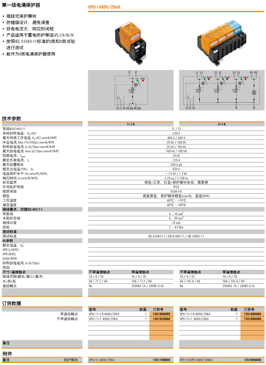 VPU I 1+1 R 400V/25KA(1351800000)，VPU I 1+1 400V/25KA(1351820000)，VPU I 0 400V/25KA(1351790000)，VPU I 3+1 R 400V/25KA(1351880000)，VPU I 3+1 400V/25KA(1351890000)，VPU I 0 N-PE 400V/100KA(1351990000)