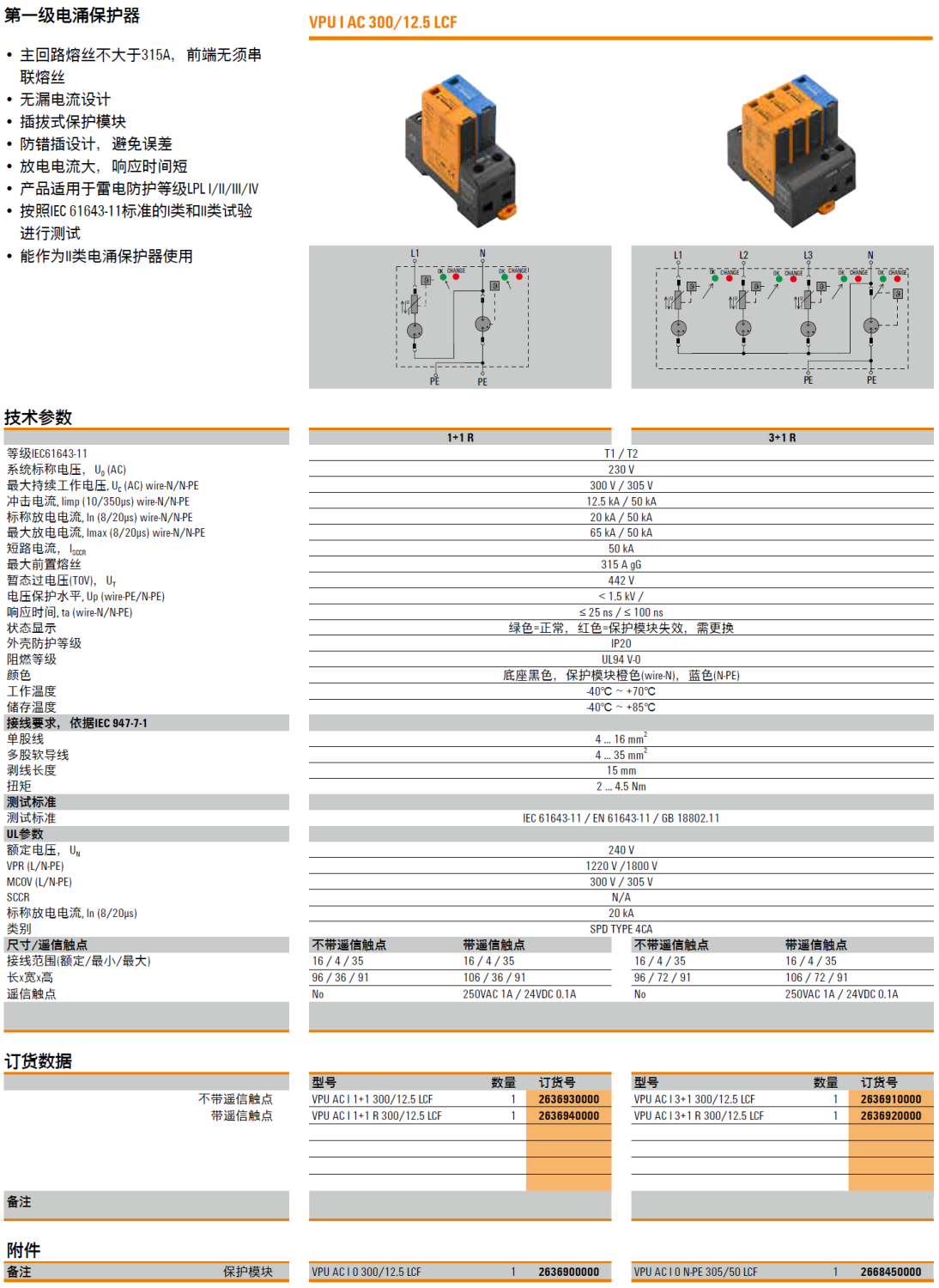 VPU AC I 1+1 300/12.5 LCF(2636930000)，VPU AC I 1+1 R 300/12.5 LCF(2636940000)，VPU AC I 0 300/12.5 LCF(2636900000)，VPU AC I 3+1 300/12.5 LCF(2636910000)，VPU AC I 3+1 R 300/12.5 LCF(2636920000)，VPU AC I 0 N-PE 300/50 LCF(2668450000)