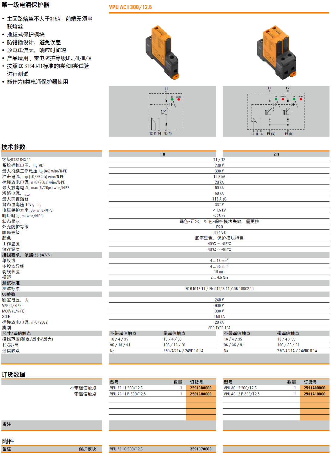 VPU AC I 1 300/12.5(2591380000)，VPU AC I 1 R 300/12.5(2591390000)，VPU AC I 0 300/12.5(2591370000)，VPU AC I 2 300/12.5(2591400000)，VPU AC I 2 R 300/12.5(2591410000)