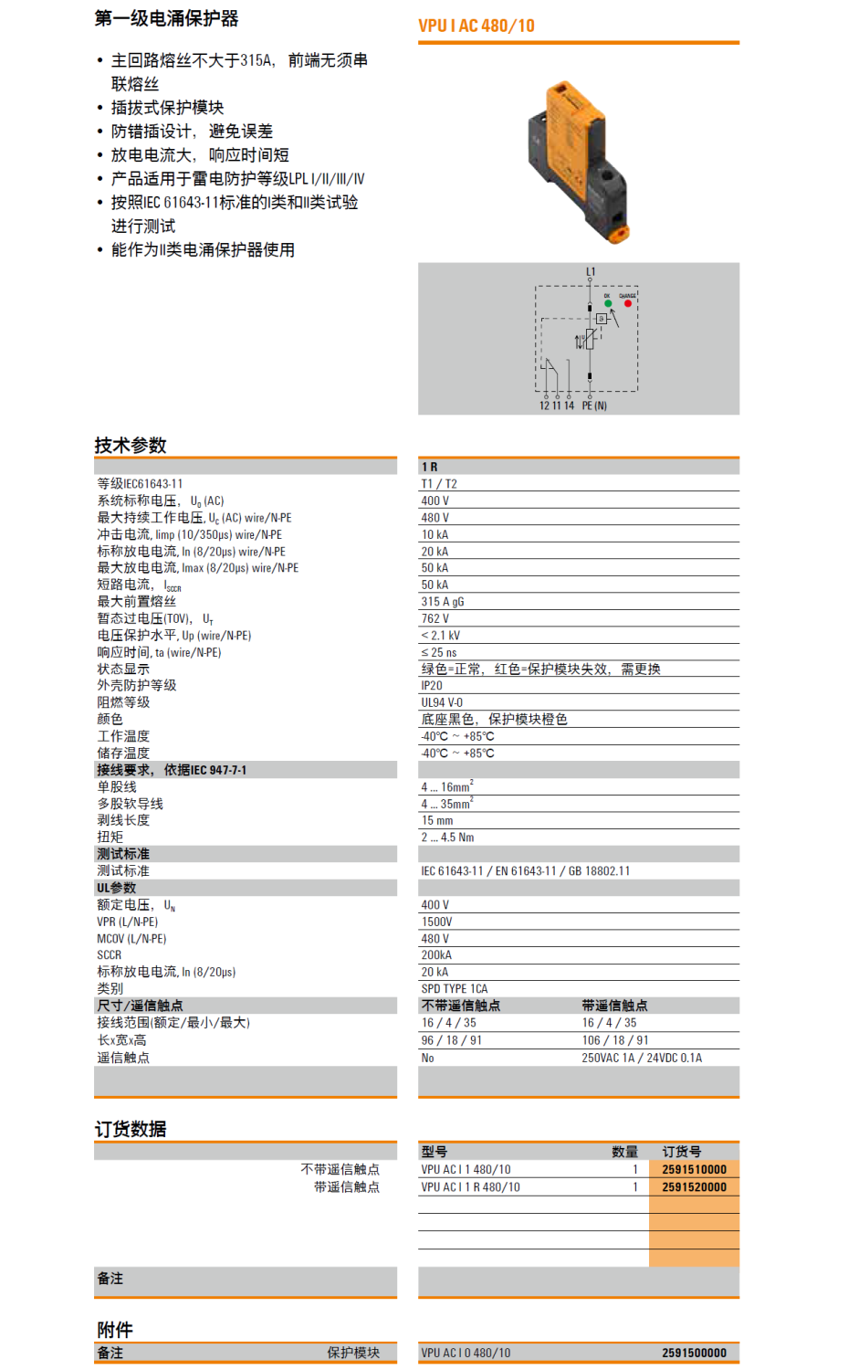 VPU AC I 1 R 480/10 魏德米勒電涌保護(hù)器：工業(yè)場(chǎng)景下的高效防護(hù)解決方案