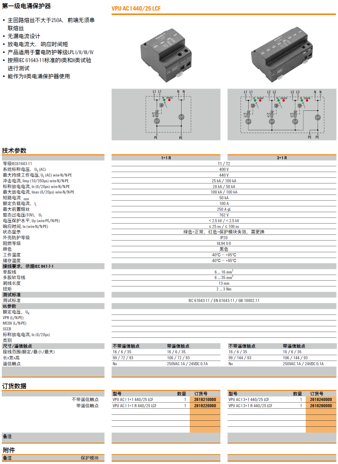 VPU AC I 1+1 440/25 LCF(2619210000)，VPU AC I 1+1 R 440/25 LCF(2619220000)，VPU AC I 3+1 440/25 LCF(2619240000)，VPU AC I 3+1 R 440/25 LCF(2619260000)