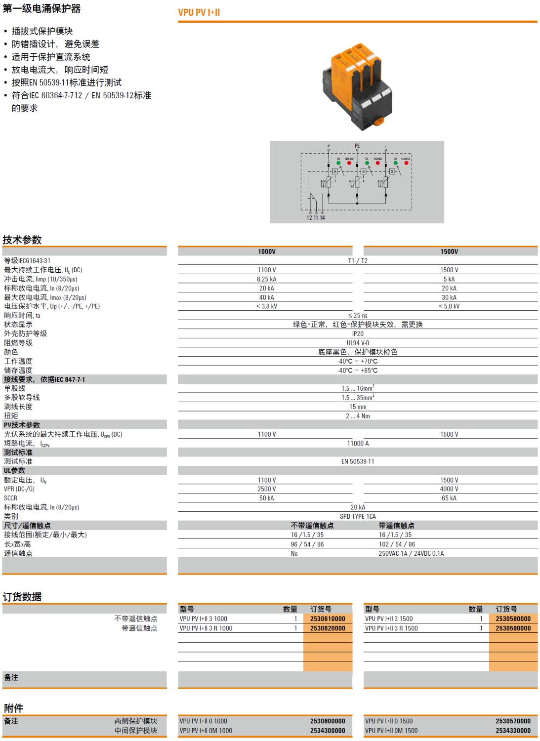 VPU PV I+II 3 1000(2530610000)，VPU PV I+II 3 R 1000(2530620000)，VPU PV I+II 0 1000(2530600000)，VPU PV I+II 0M 1000(2534300000)，VPU PV I+II 3 1500(2530580000)，VPU PV I+II 3 R 1500(2530590000)，VPU PV I+II 0 1500(2530570000)，VPU PV I+II 0M 1500(2534330000)