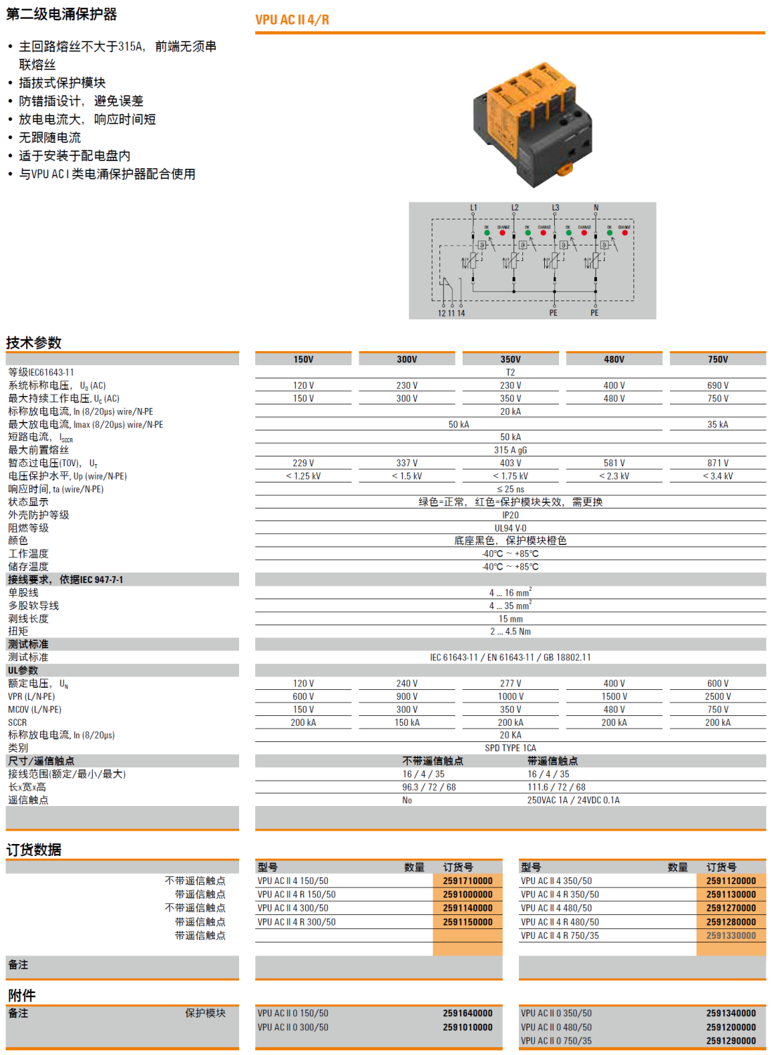 VPU AC II 4 350/50(2591120000)，VPU AC II 4 R 350/50(2591130000)，VPU AC II 4 480/50(2591270000)，VPU AC II 4 R 480/50(2591280000)，VPU AC II 4 R 750/35(2591330000)，VPU AC II 0 350/50(2591340000)，VPU AC II 0 480/50(2591200000)，VPU AC II 0 750/50(2591290000)
