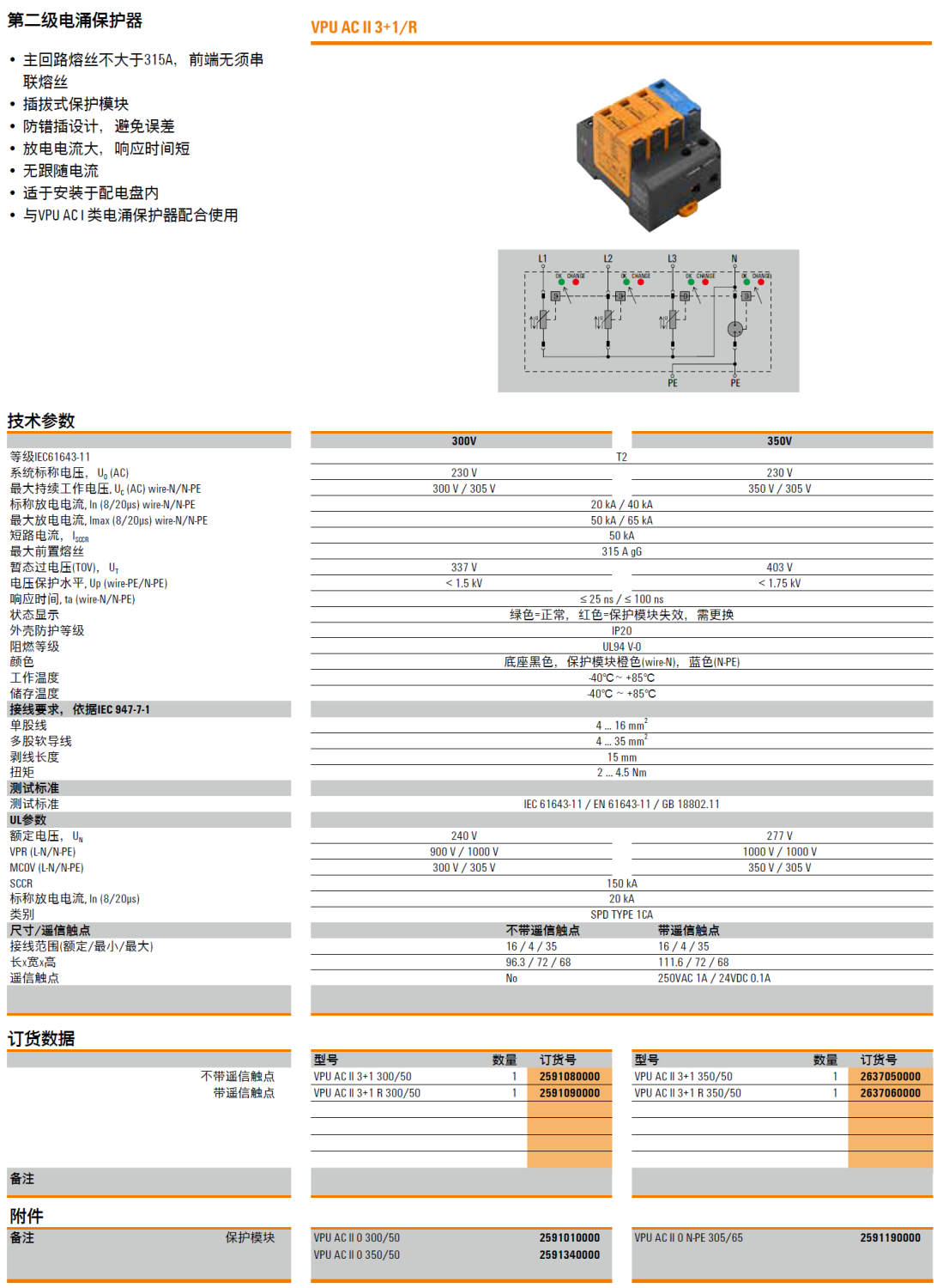 VPU AC II 3+1 R 350/50 魏德米勒電涌保護器：高效防護電源系統(tǒng)的II級解決方案