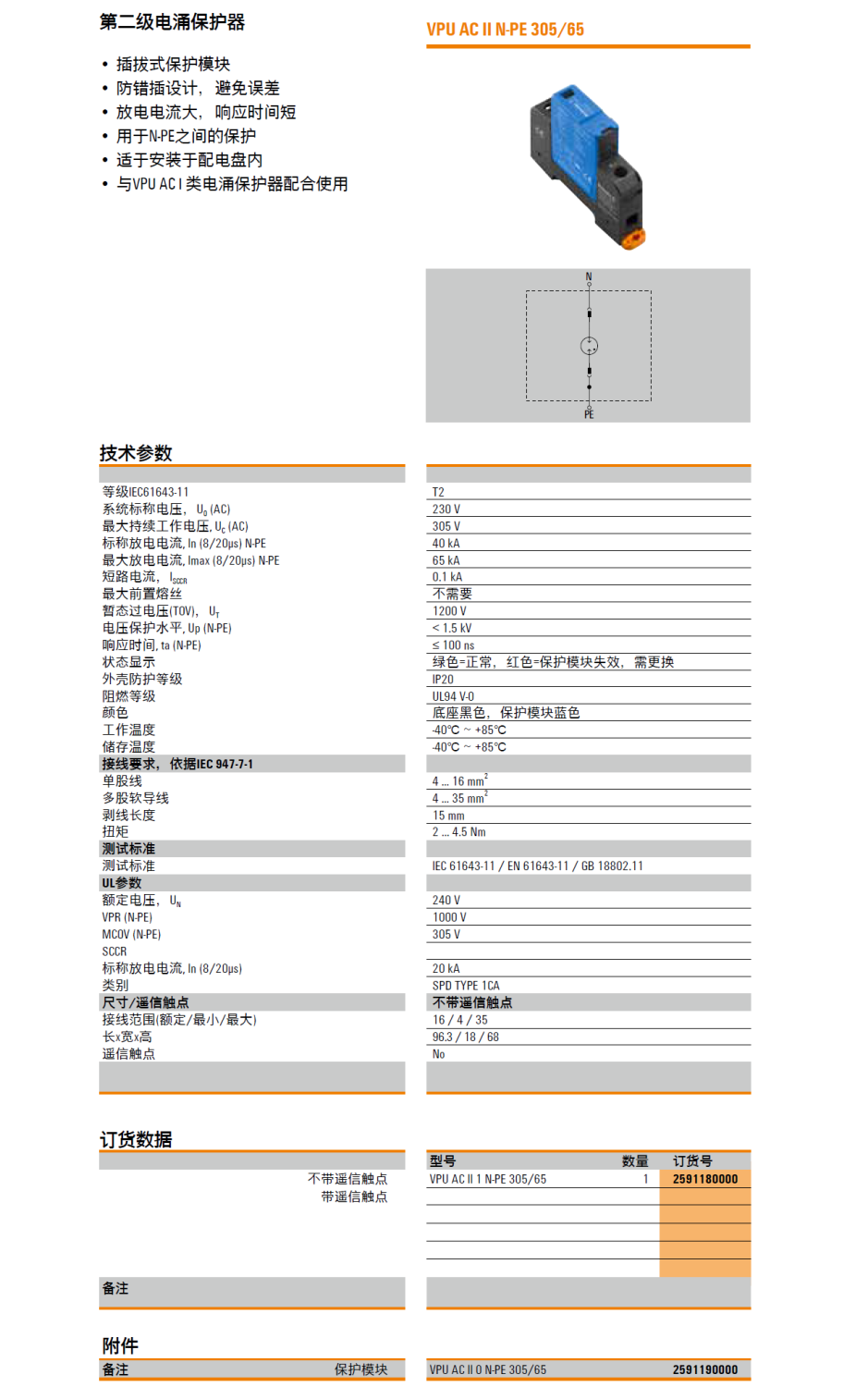 VPU AC II 1 N-PE 305/65 魏德米勒電涌保護器：高性能電源系統(tǒng)防護解決方案