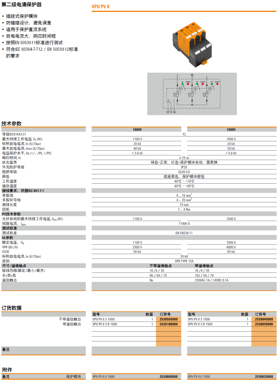 VPU PV II 3 R 1500 魏德米勒電涌保護器：光伏系統(tǒng)的高效能防護方案