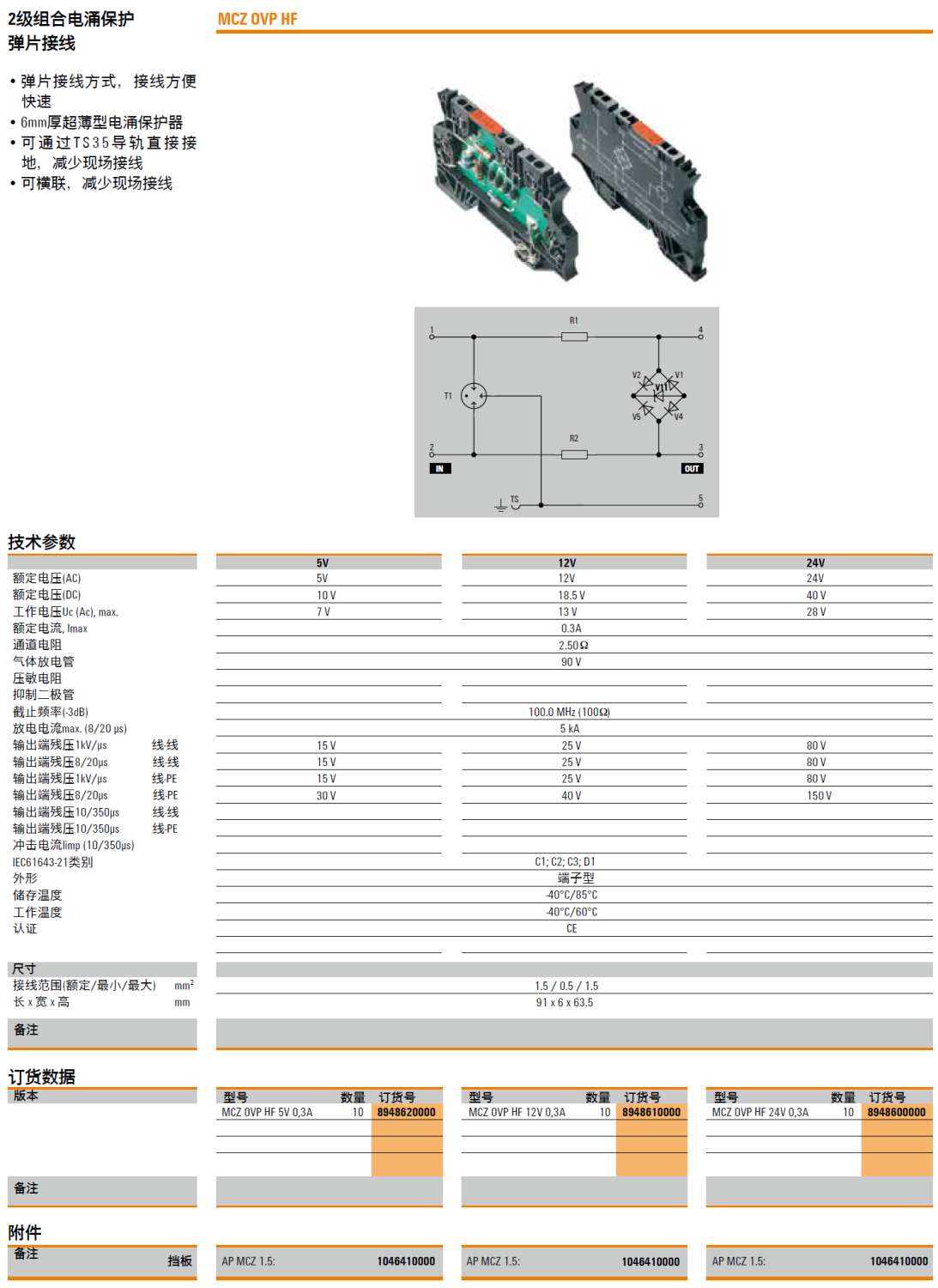 MCZ OVP HF 5V 0.3A(8948620000)，MCZ OVP HF 12V 0.3A(8948610000)，MCZ OVP HF 24V 0.3A(8948600000)，AP MCA 1.5(1046410000)