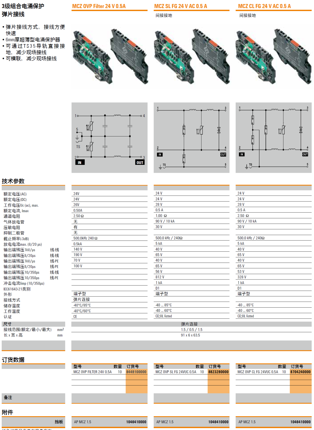 MCZ OVP SL FG 24VUC 0.5A 魏德米勒信號(hào)電涌保護(hù)器：工業(yè)自動(dòng)化領(lǐng)域的可靠防護(hù)方案