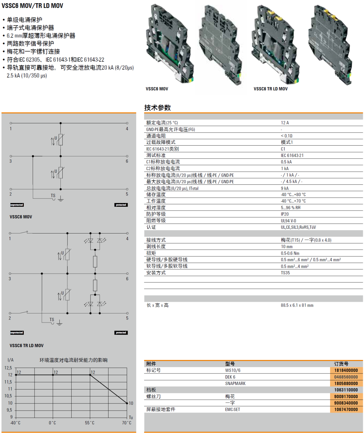 VSSC6 TR LD MOV 48VAC/DC 魏德米勒數(shù)字信號(hào)電涌保護(hù)器：高可靠性與靈活性的工業(yè)防護(hù)