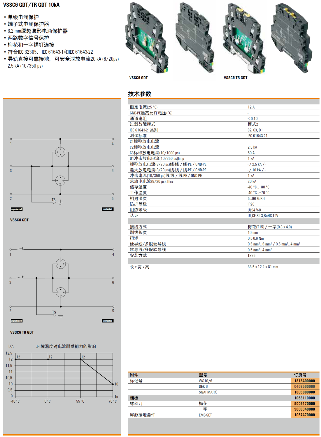 檔板(1063110000)，WS10/6(1818400000)，DEK 6(0468560000)，SNAPMARK(1805880000)，梅花螺絲刀(9009170000)，一字螺絲刀(9008340000)，EMC-SET(1067470000)