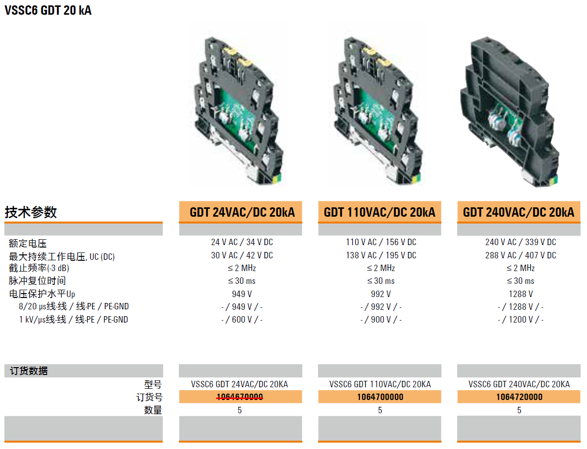 VSSC6 GDT 24VAC/DC 20KA(1064670000)，VSSC6 GDT 110VAC/DC 20KA(1064700000)，VSSC6 GDT 240VAC/DC 20KA(1064720000)