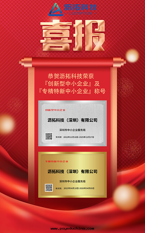 喜報！热(rè)烈祝賀瀝拓科技榮獲「創新(xīn)型中(zhōng)小企業」及(jí)「專精特(tè)新(xīn)中(zhōng)小企業」稱号(hào)！